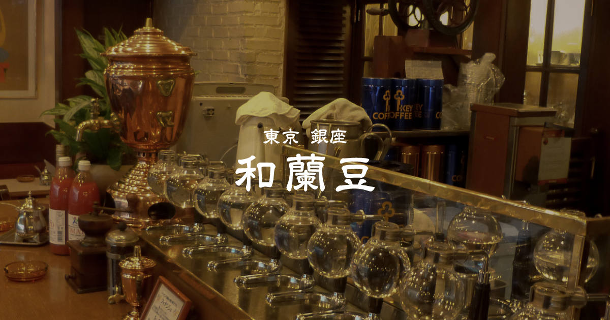銀座や蒲田にある老舗喫茶店 銀座 和蘭豆(ランズ)の写真(東京都大田区)